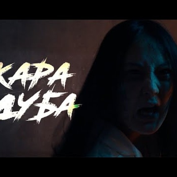 КАРА ДУБА | ТИЗЕР | KJ Production