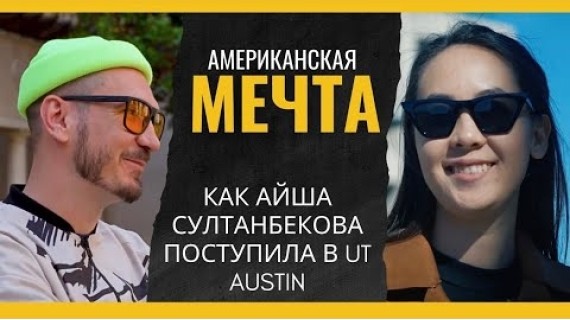 Из Кербена — в университет, где преподаёт Мэттью МакКонахи!