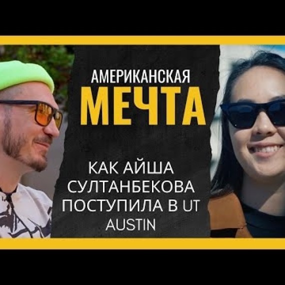 Из Кербена — в университет, где преподаёт Мэттью МакКонахи!