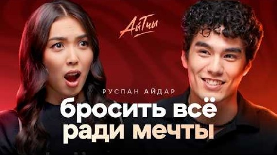 Краш нового поколения: Руслан Айдар / Айтчы