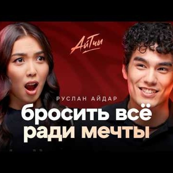 Краш нового поколения: Руслан Айдар / Айтчы