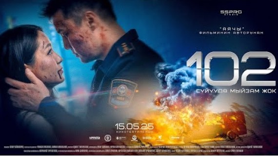 102 | ТРЕЙЛЕР | Режиссер - Сапар Сайназаров