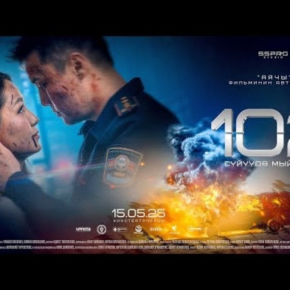 102 | ТРЕЙЛЕР | Режиссер - Сапар Сайназаров