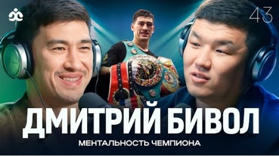 ДМИТРИЙ БИВОЛ / Ментальность Чемпиона / Жаратман подкаст