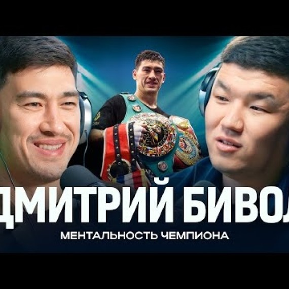 ДМИТРИЙ БИВОЛ / Ментальность Чемпиона / Жаратман подкаст