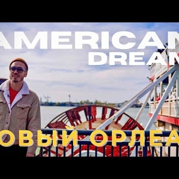 Новый Орлеан — город, который невозможно забыть.