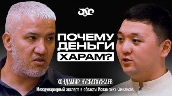 Бедность может привести к куфру | Эксперт Исламских Финансов в Саудовской Аравии | Накта Подкаст
