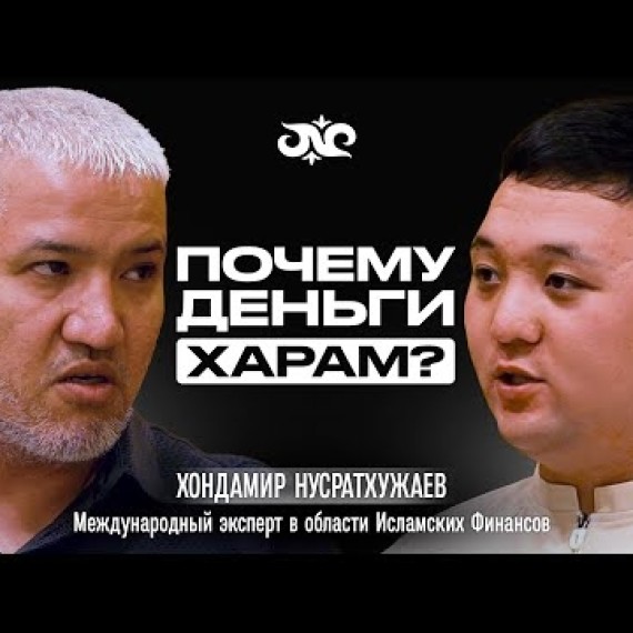 Бедность может привести к куфру | Эксперт Исламских Финансов в Саудовской Аравии | Накта Подкаст
