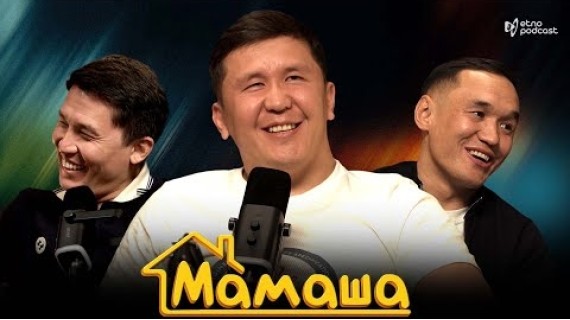 МАМАША I ЭТНО ПОДКАСТ