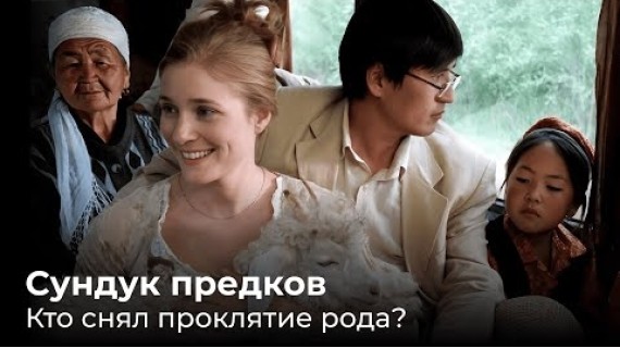 Сундук предков. Кто снял проклятье рода?