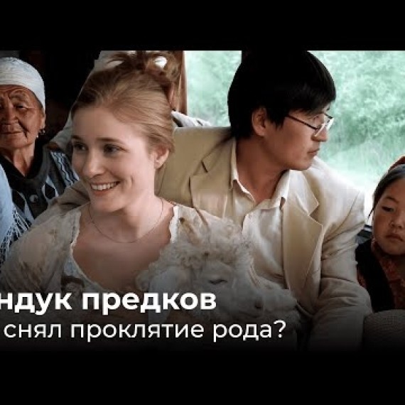 Сундук предков. Кто снял проклятье рода?