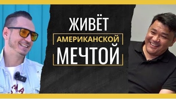 Айбек Ураимов: эмигрант, отец, бизнесмен. Его американская мечта сбылась