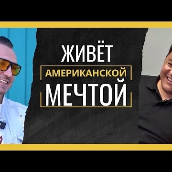 Айбек Ураимов: эмигрант, отец, бизнесмен. Его американская мечта сбылась