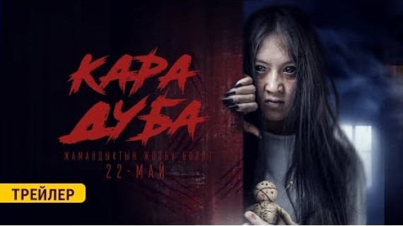 КАРА ДУБА | ТРЕЙЛЕР | KJ Production