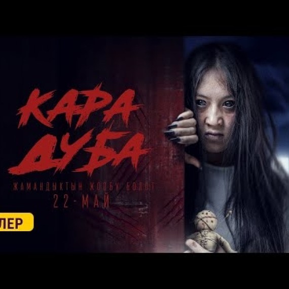 КАРА ДУБА | ТРЕЙЛЕР | KJ Production