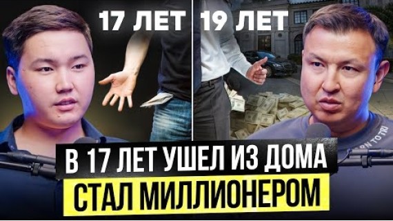 В 17 лет Ушел из Дома в Караколе – через 2 года Миллионер!
