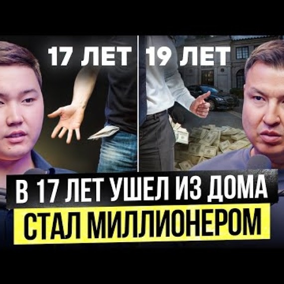 В 17 лет Ушел из Дома в Караколе – через 2 года Миллионер!