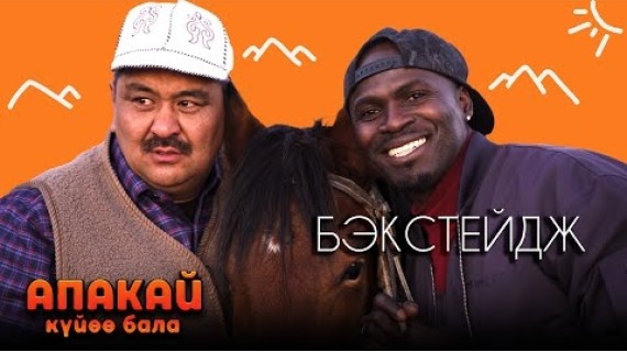 АПАКАЙ КҮЙӨӨ БАЛА I БЭКСТЕЙДЖ