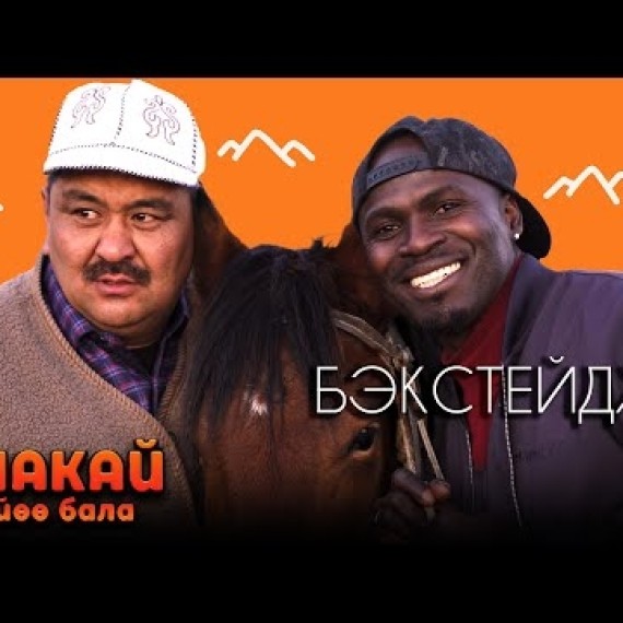 АПАКАЙ КҮЙӨӨ БАЛА I БЭКСТЕЙДЖ