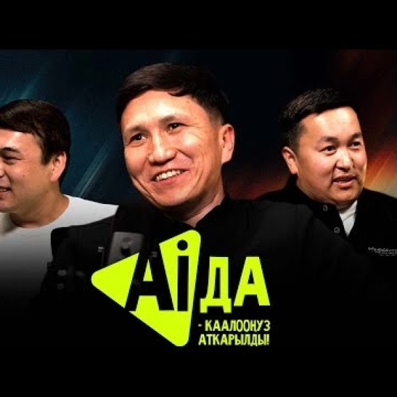 АИДА I ЭТНО ПОДКАСТ