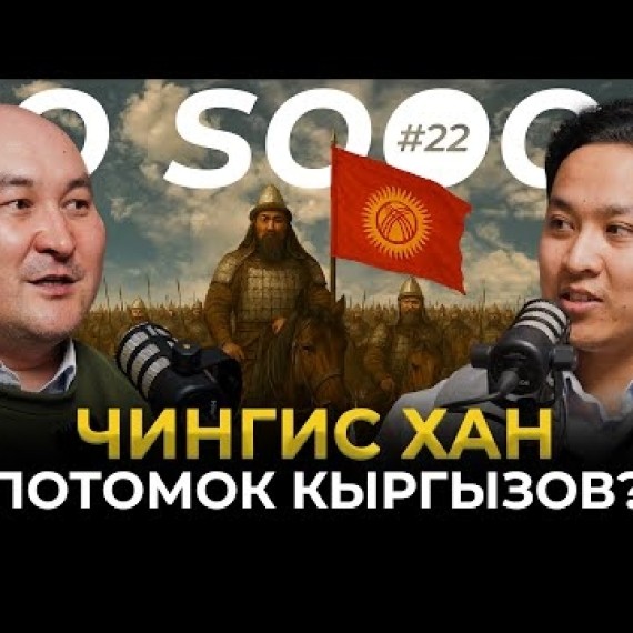У кого из великих — кыргызское ДНК? | Кубан Чороев | So Sooop