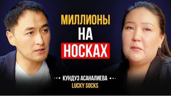 Но мама не увидела, как мы выросли | Основатель Lucky Socks Кундуз Асаналиева | Lights Подкаст