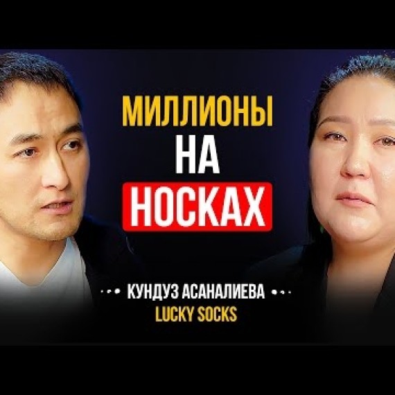 Но мама не увидела, как мы выросли | Основатель Lucky Socks Кундуз Асаналиева | Lights Подкаст