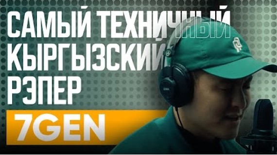 7Gen. Самый техничный кыргызский рэпер