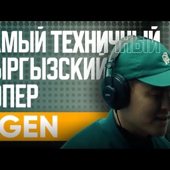 7Gen. Самый техничный кыргызский рэпер