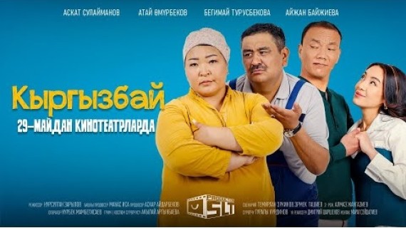 КЫРГЫЗБАЙ | ТРЕЙЛЕР | SLT production