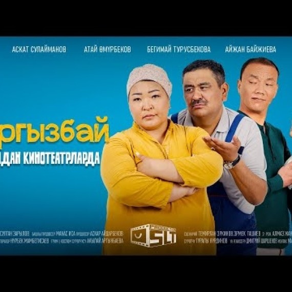 КЫРГЫЗБАЙ | ТРЕЙЛЕР | SLT production