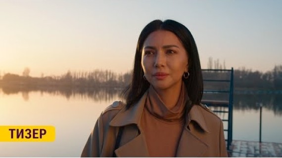 КАЧАН ТУРМУШКА ЧЫГАСЫН? | ТИЗЕР | TUNDUK FILM