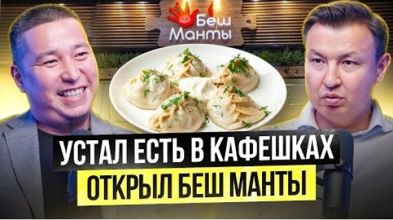 БЕШ МАНТЫ – Фаст-Фуд ПО-КЫРГЫЗСКИ / Из Кыргызстана в США