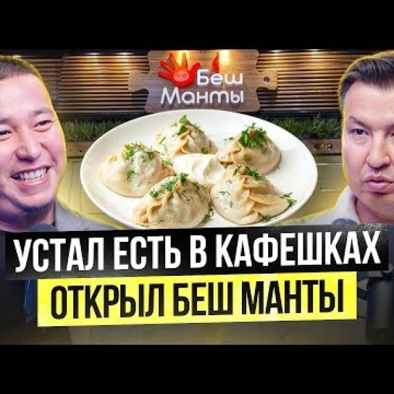 БЕШ МАНТЫ – Фаст-Фуд ПО-КЫРГЫЗСКИ / Из Кыргызстана в США