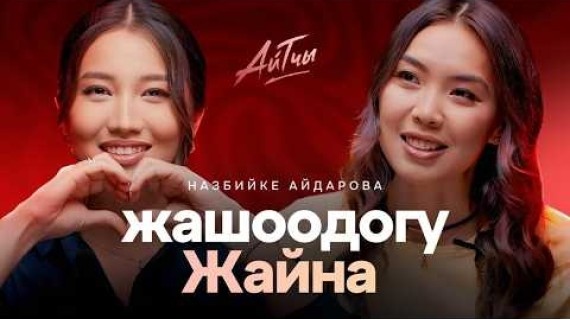 Жайна менен эксклюзив: Назбийке Айдарова /  Айтчы