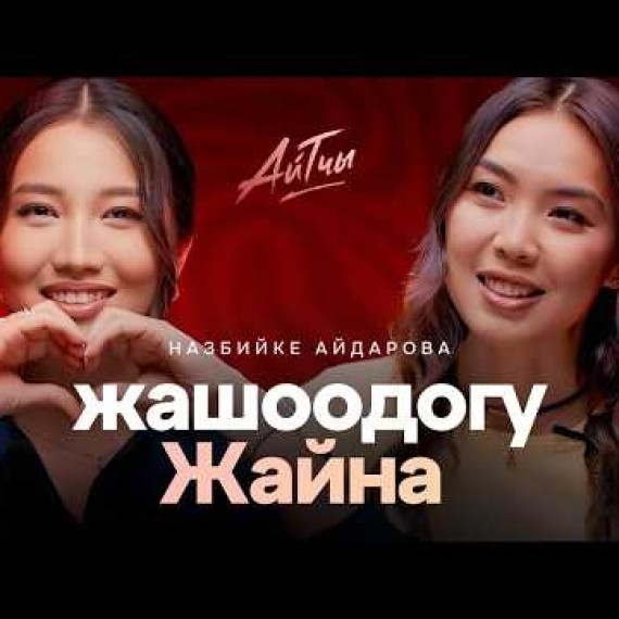 Жайна менен эксклюзив: Назбийке Айдарова /  Айтчы