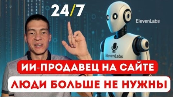 Голосовой AI-консультант 24/7: как внедрить в свой сайт? Elevenlabs Coversational Ai agent на сайт