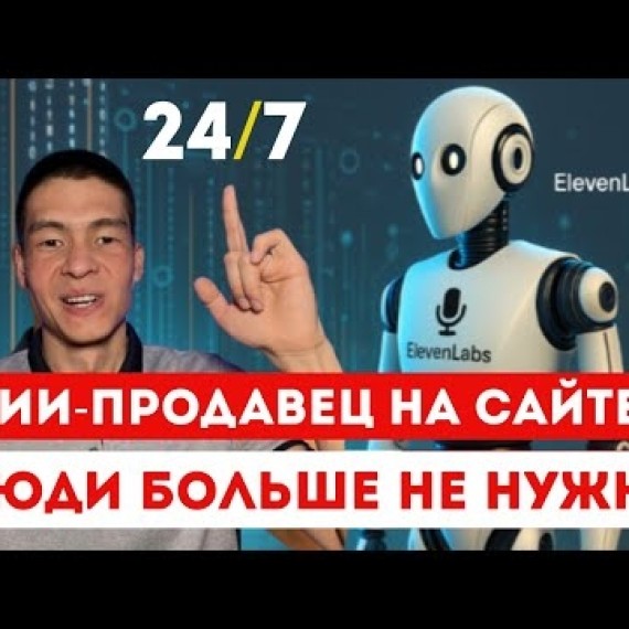 Голосовой AI-консультант 24/7: как внедрить в свой сайт? Elevenlabs Coversational Ai agent на сайт