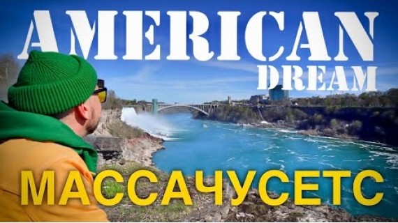 Ниагара, Кеннеди и разруха Детройта — настоящая Америка