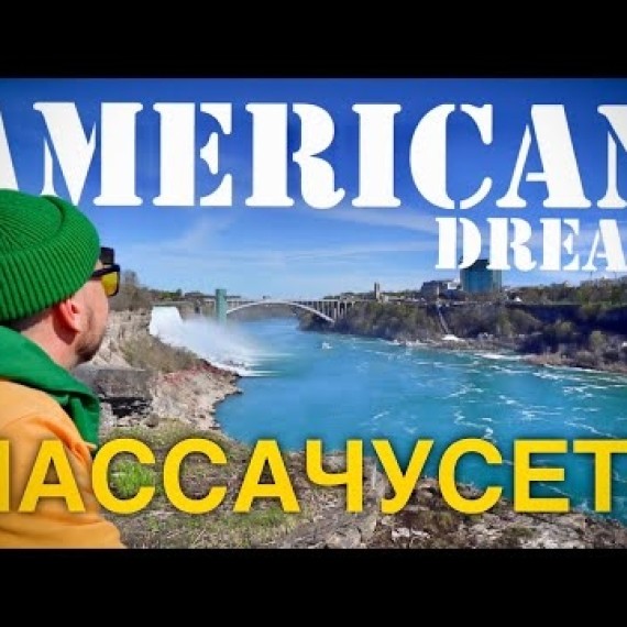 Ниагара, Кеннеди и разруха Детройта — настоящая Америка