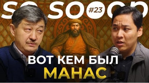 Историки нам врали о нем... | Табылды Акеров | So Sooop