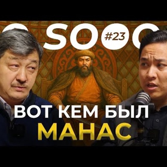 Историки нам врали о нем... | Табылды Акеров | So Sooop