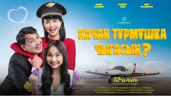«КАЧАН ТУРМУШКА ЧЫГАСЫН?» 12-июндан кинодо!
