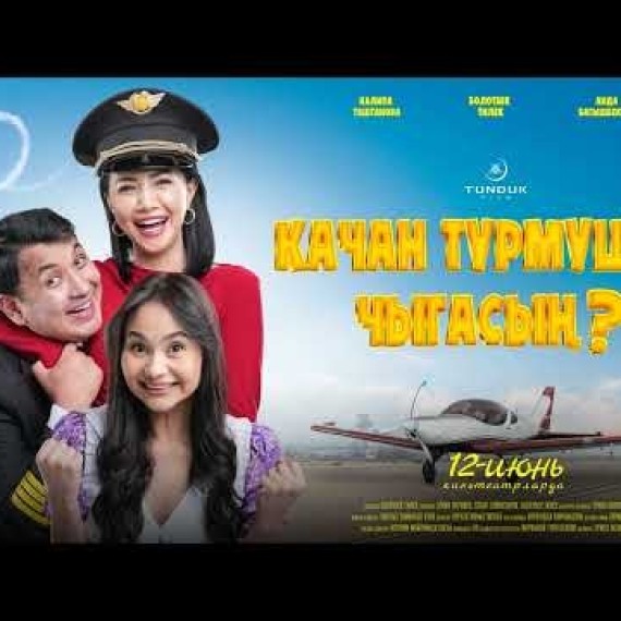 «КАЧАН ТУРМУШКА ЧЫГАСЫН?» 12-июндан кинодо!