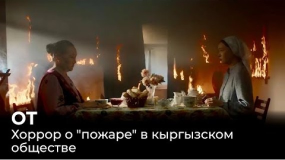 Видеоэссе о фильме "От - лучший кыргызский фильм ужасов