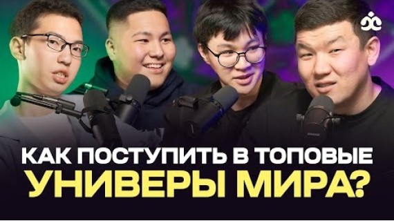 Как поступить в топовые университеты мира / Тимур, Нурсултан, Айхан / Жаратман подкаст