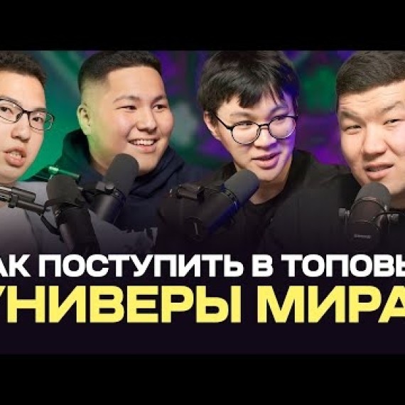 Как поступить в топовые университеты мира / Тимур, Нурсултан, Айхан / Жаратман подкаст