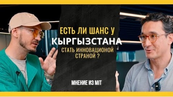 Как развиваются страны через предпринимательство — интервью с сотрудниками лучшего вуза мира