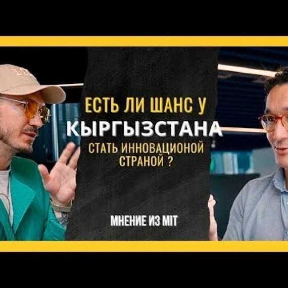 Как развиваются страны через предпринимательство — интервью с сотрудниками лучшего вуза мира