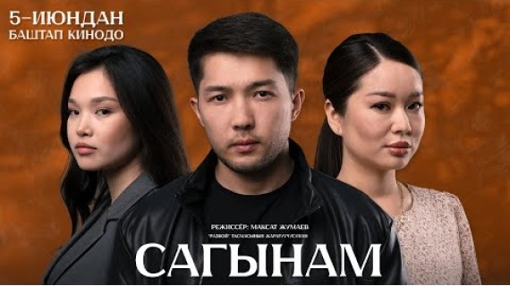 САГЫНАМ | ТРЕЙЛЕР | Режиссёр - Максат Жумаев